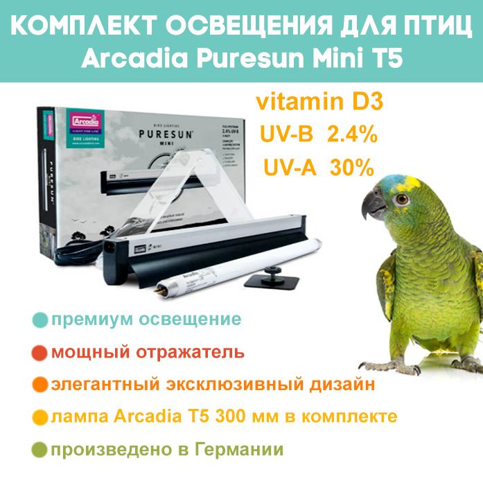 Комплект для птиц - светильник Arcadia Puresun Mini + лампа Arcadia Т5 - 8Вт, 30см UVB 2.4%  #1