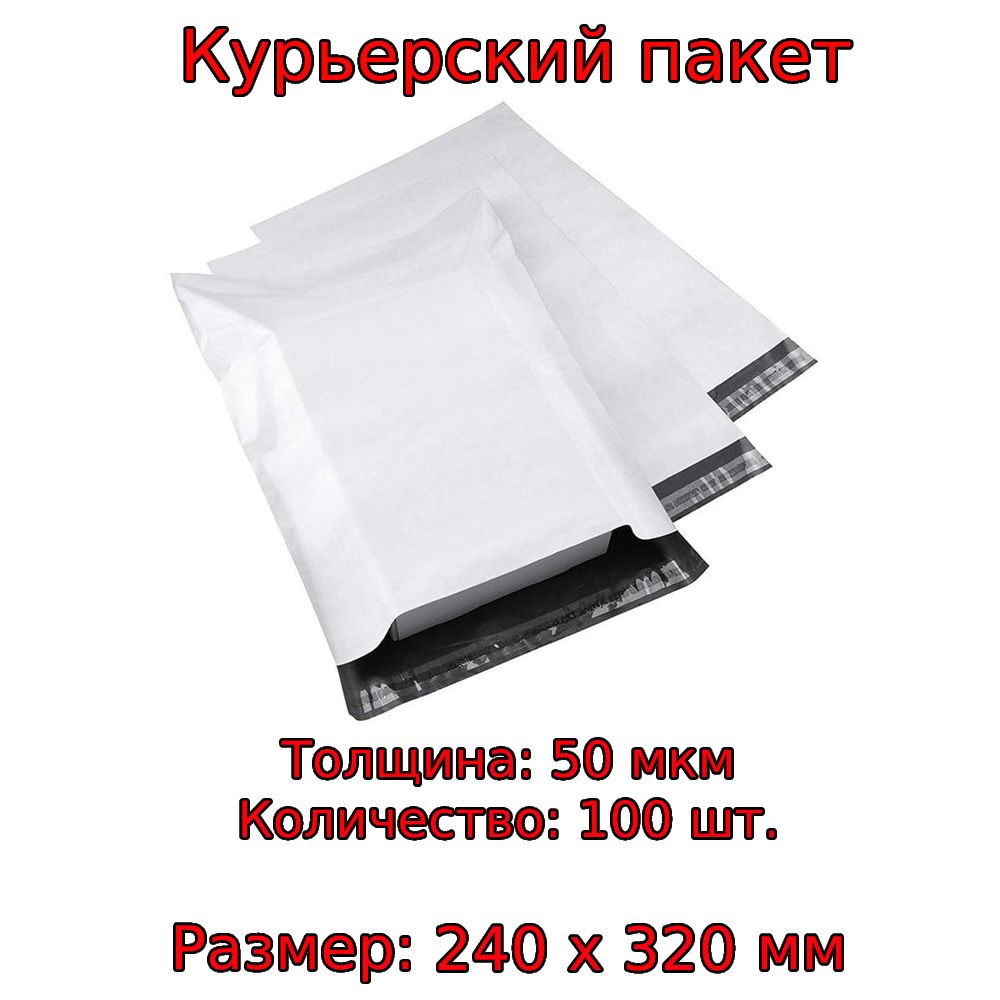 Курьерский пакет 240х320+40 мм, 100 шт, 50мкм, без кармана, без логотипа.  #1