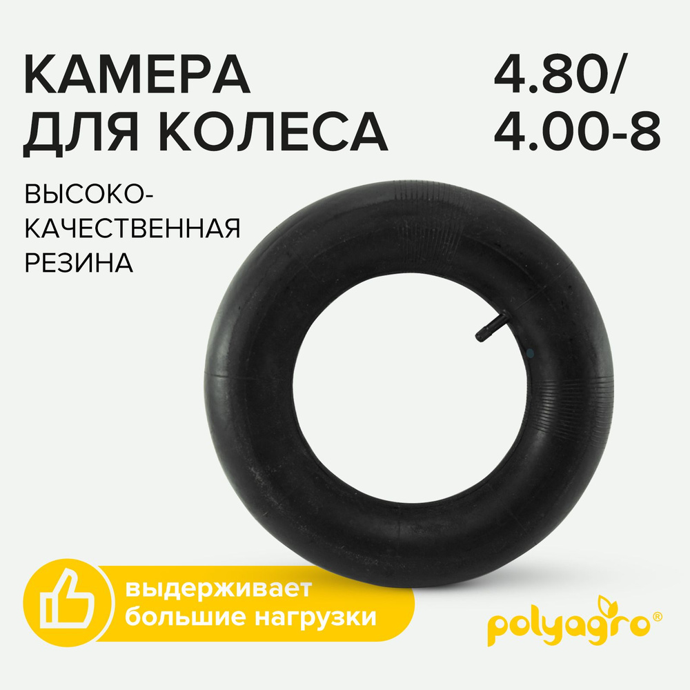 Камера для садовой тачки 4.80/4.00-8 #1