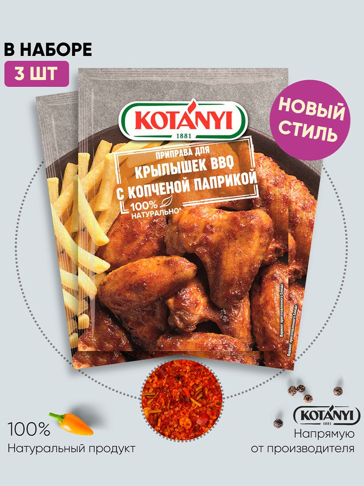 Приправа для крылышек BBQ c копченой паприкой KOTANYI, 20г - 3 пакетика  #1