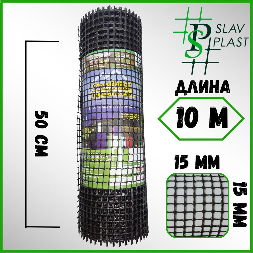 Slav Plast Сетка садовая,Пластик,275г/кв.м,10х0.5м #1