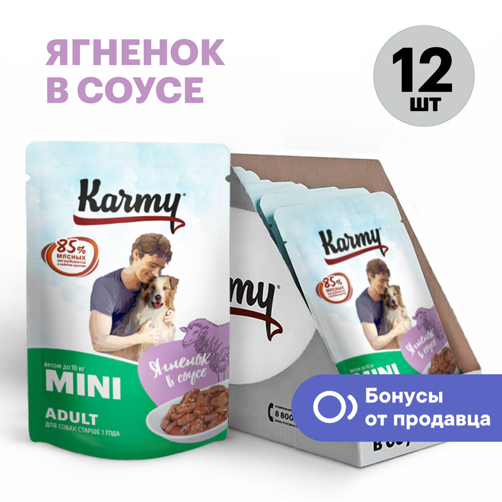 Влажный корм Karmy Mini Adult для собак мелких пород старше 1 года. Ягненок. Мясные кусочки в соусе, #1