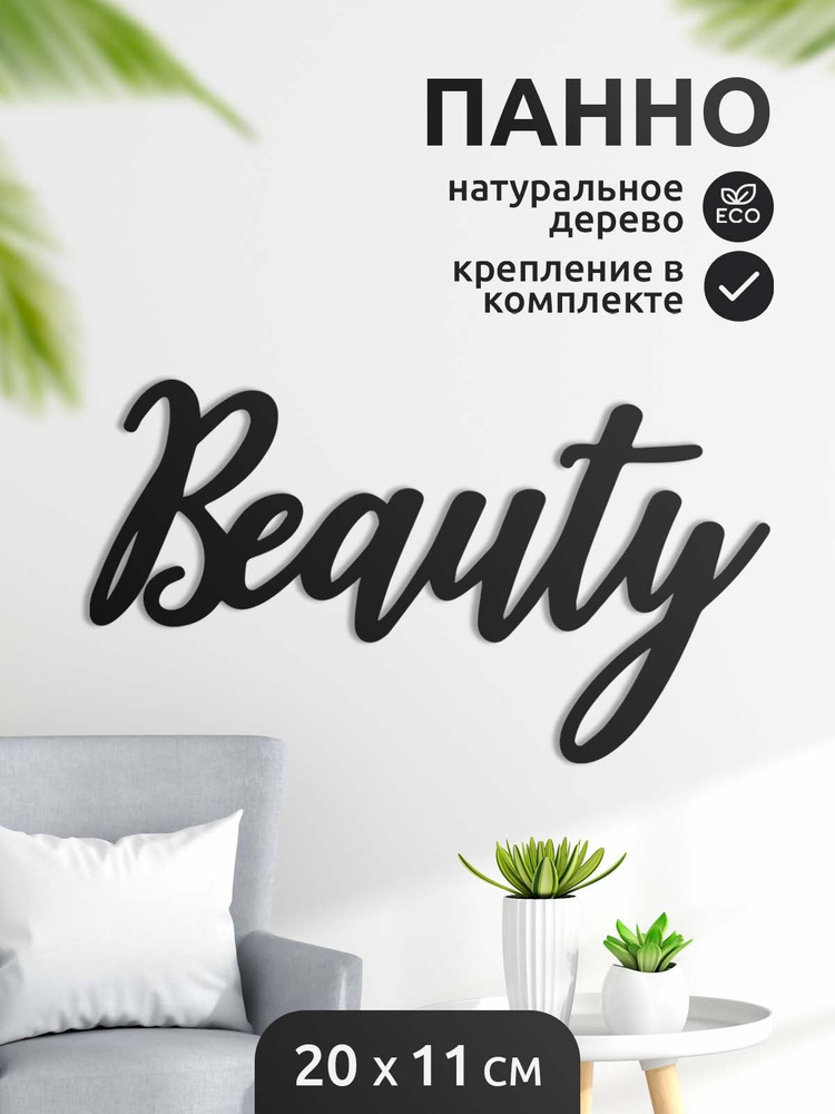 Панно с надписью красота для дома "Beauty" 20 см #1