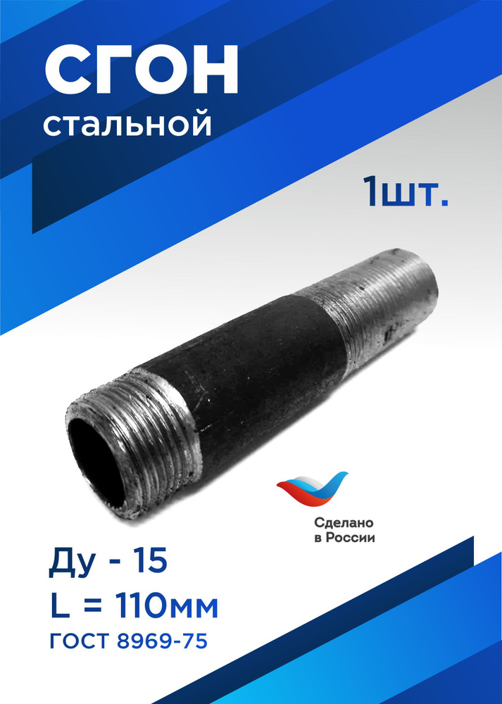 Сгон сантехнический ДУ15 1/2", L-110 мм, стальной #1