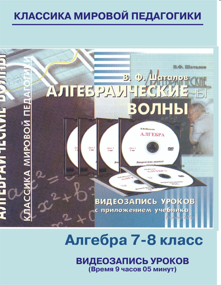 Курс алгебры 7-8 класса (Алгебраические волны). Советская школа. Учебный фильм от Шаталова В.Ф., Народного #1