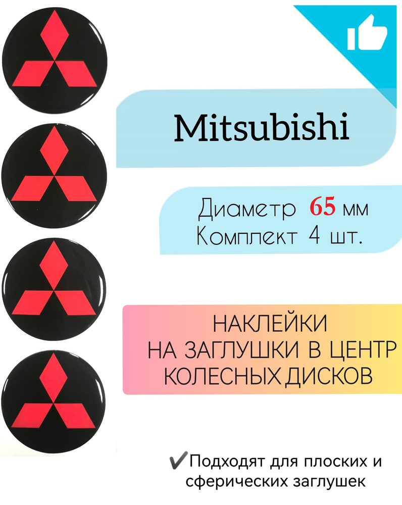 Наклейки на колесные диски / Диаметр 65 мм / Митсубиши / Mitsubishi  #1