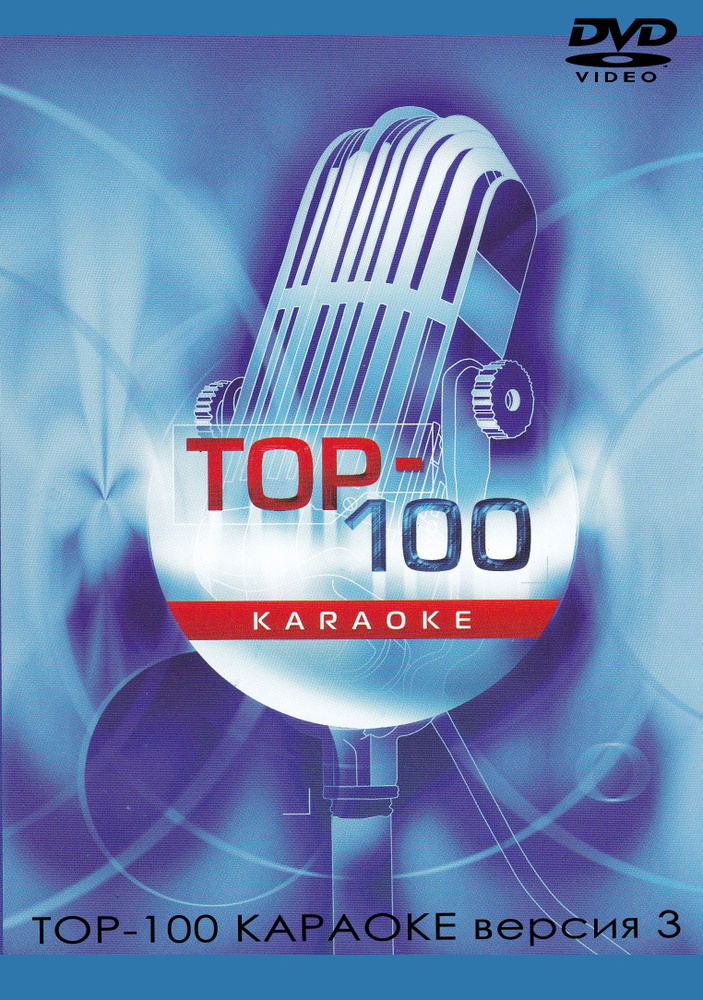 Диск караоке ТОП-100 версия 3 (Универсальный диск для любого DVD) КараокеDVD  #1