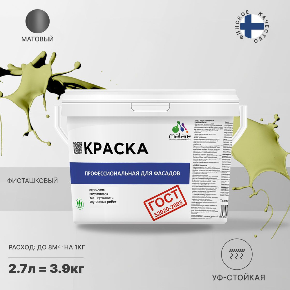 Краска Malare "ГОСТ" фасадная, краска для наружных работ, для дерева, для камня и кирпича, по бетону #1