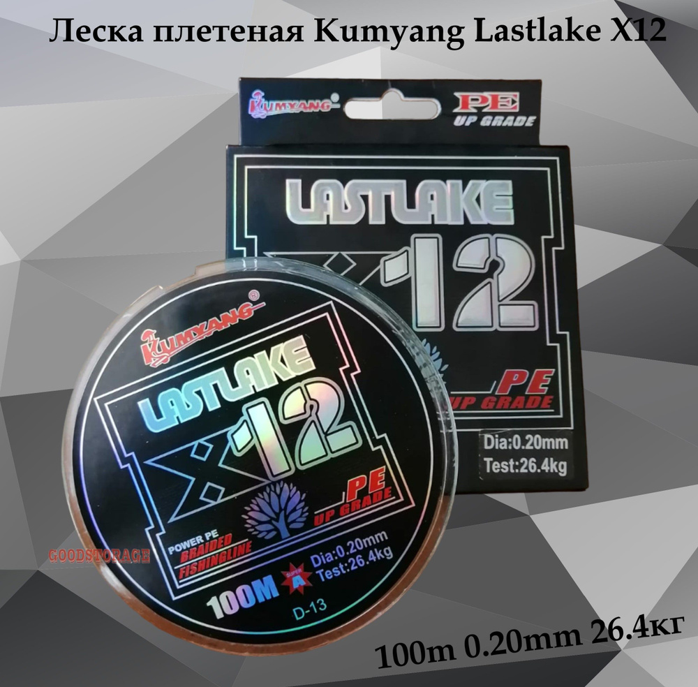 Леска плетеная Kumyang Lastlake X12 100m, 0.20mm 26.4кг #1