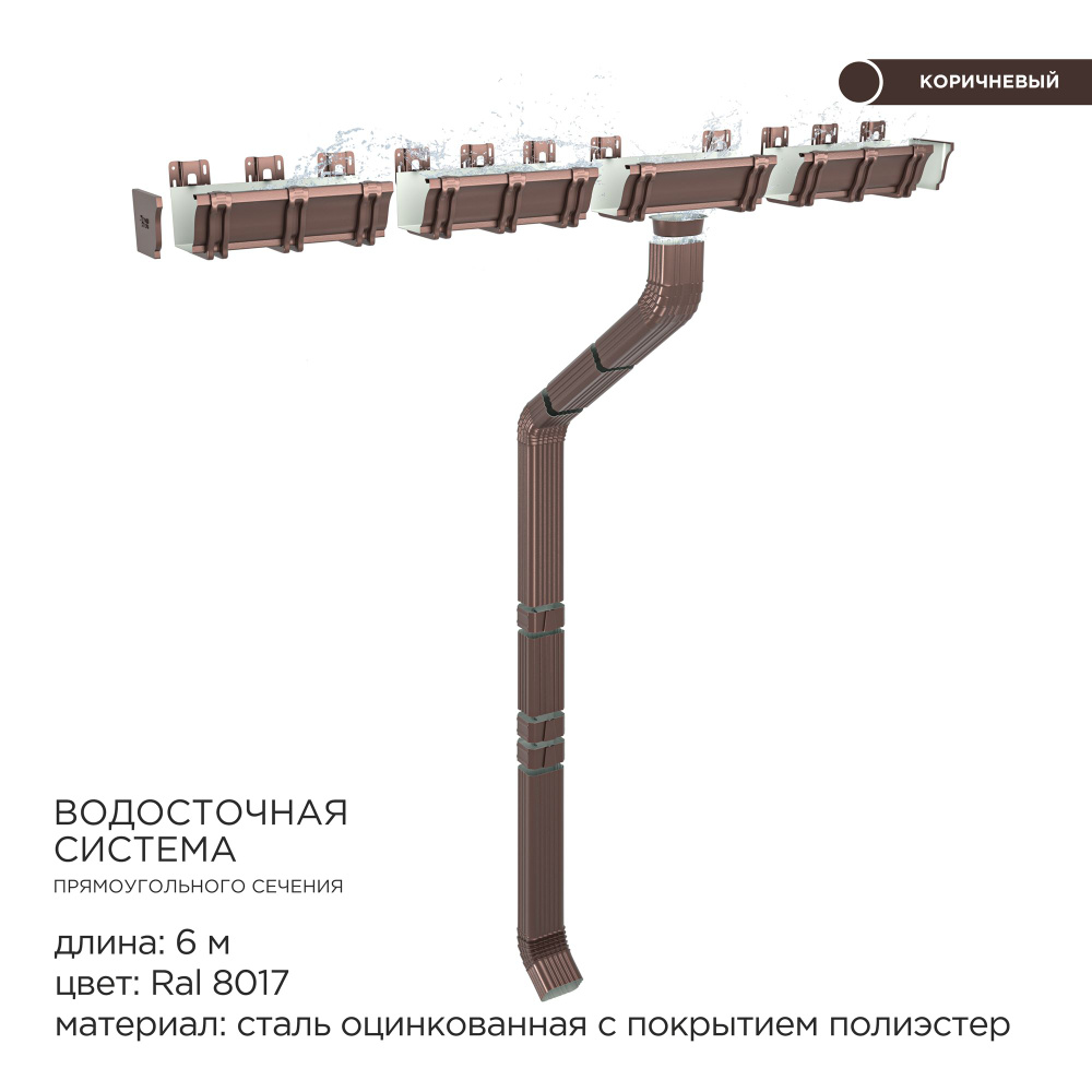 Прямоугольная водосточная система металлическая / Комплект на 6 метров карниза / Цвет RAL 8017 Шоколад #1