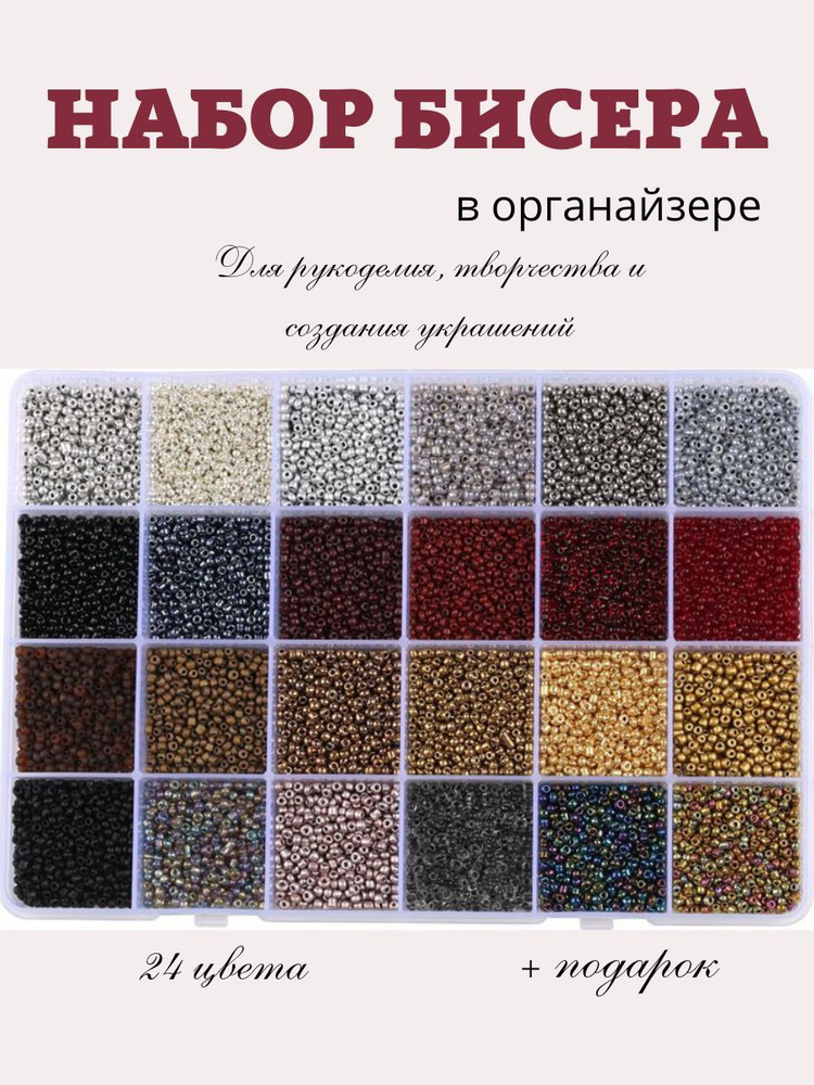 Набор бисера из 24 цветов, размер 12/0, для рукоделия, бисероплетения и вышивания. Темные тона.  #1