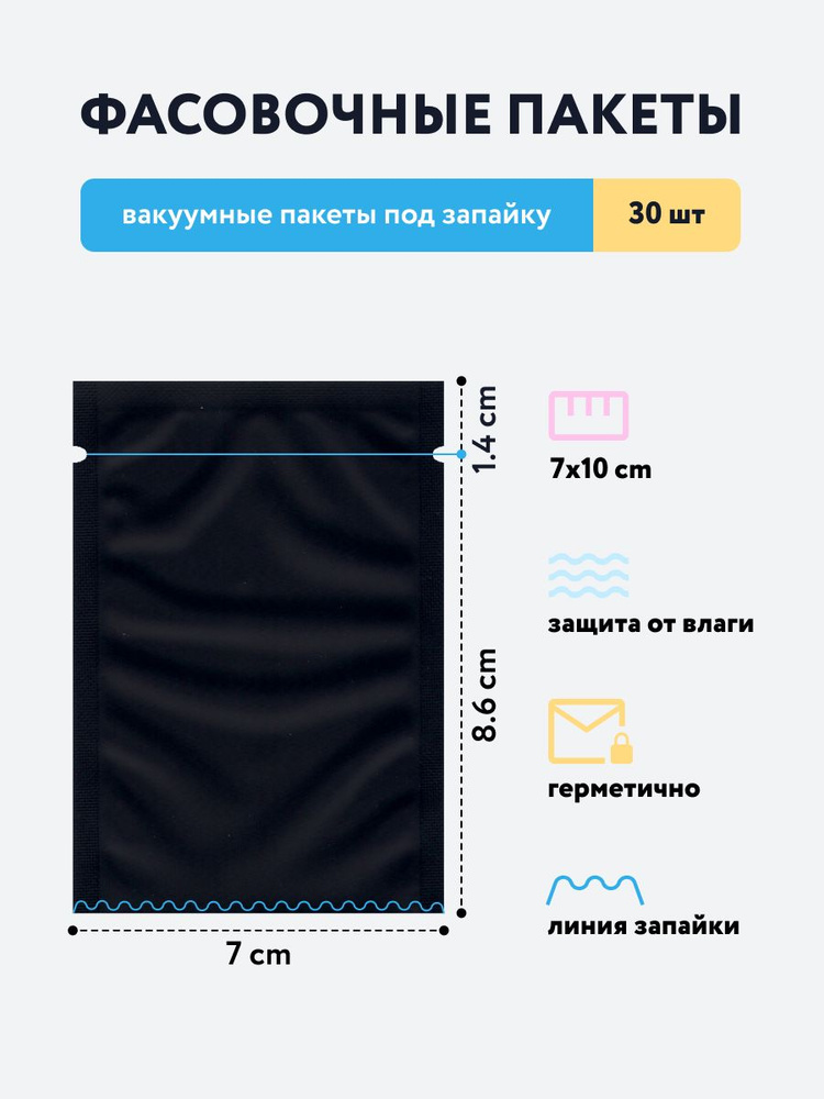 Водонепроницаемые фольгированные пакеты под запайку 7х10 см черные матовые, 30 штук  #1