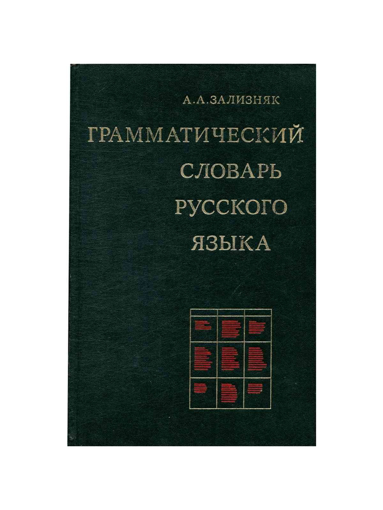 Грамматический словарь русского языка / А.А. Зализняк, 1977 год изд. | Зализняк А. А.  #1