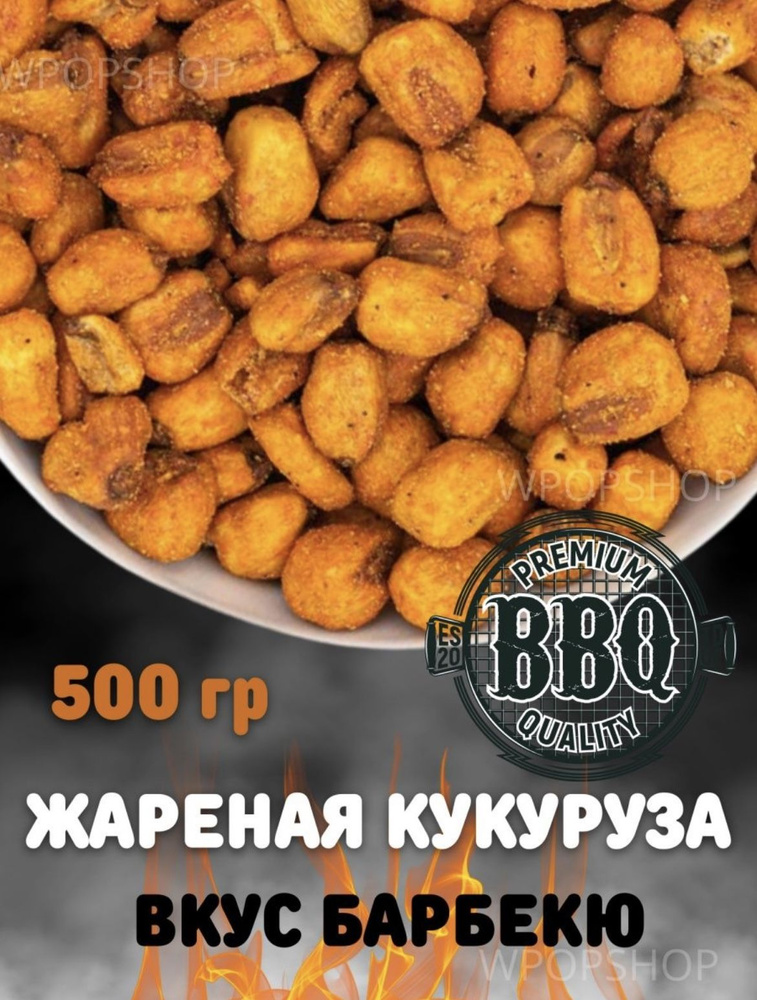 Кукуруза жареная со вкусом Барбекю 500 г. Белковый перекус. Закуска вегетарианская жареные орехи. Не #1