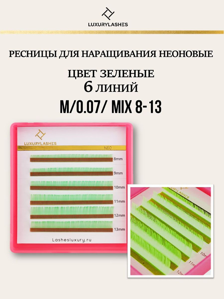 Luxury Lashes Ресницы для наращивания неоновые, зеленые mix М 0.07 8-13  #1