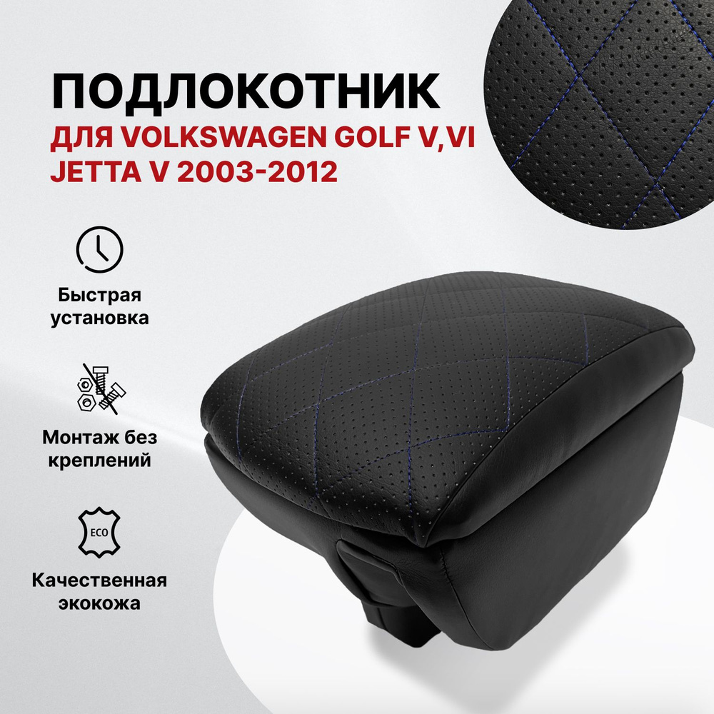 Подлокотник PSV для VW Golf V, VI; Jetta V 2003-2012 г. - РОМБ/отстрочка синяя  #1