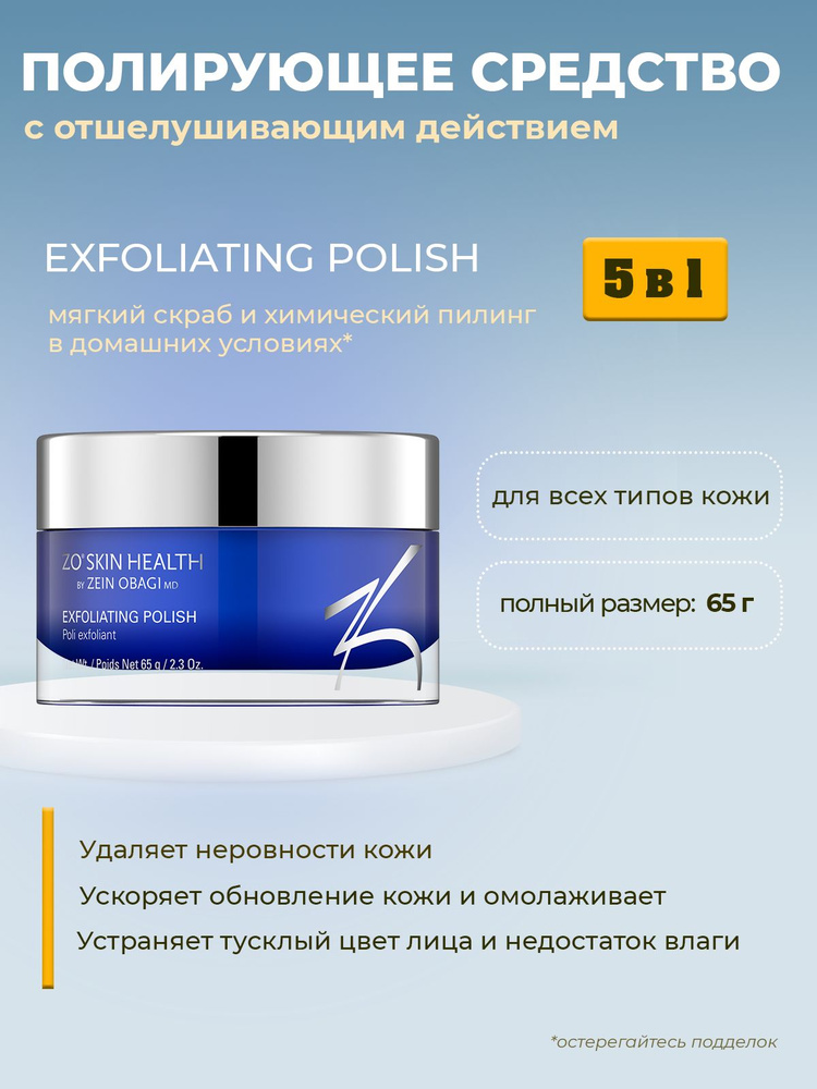 Полирующее средство с отшелушивающим действием (Exfoliating Polish), ZO Skin Health by Zein Obagi, 65гр #1
