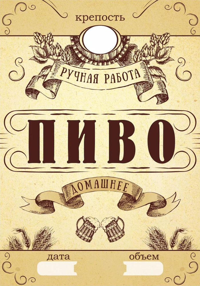 Этикетки на бутылки самоклеящиеся "Пиво" (упаковкa 100 шт.) купить по ...