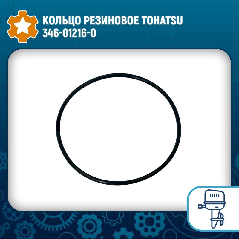 Кольцо резиновое Tohatsu 346-01216-0 #1