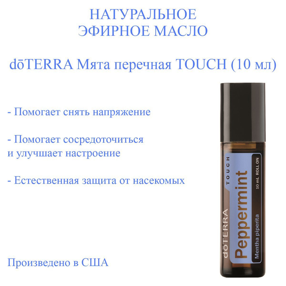 Эфирное масло Мята перечная doTERRA Touch Peppermint, аромамасло пр-ва США, 10 мл  #1