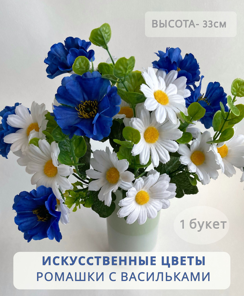 Искусственные цветы для декора "Василек и Ромашка"/ Букет васильков/ Искусственные цветы на кладбище #1