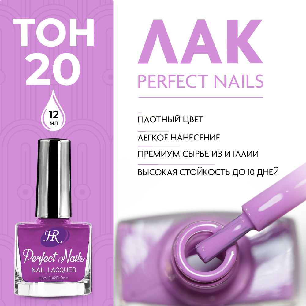 Holy Rose Лак для ногтей Perfect Nails №20 умеренно-темный пурпурный 12 мл  #1