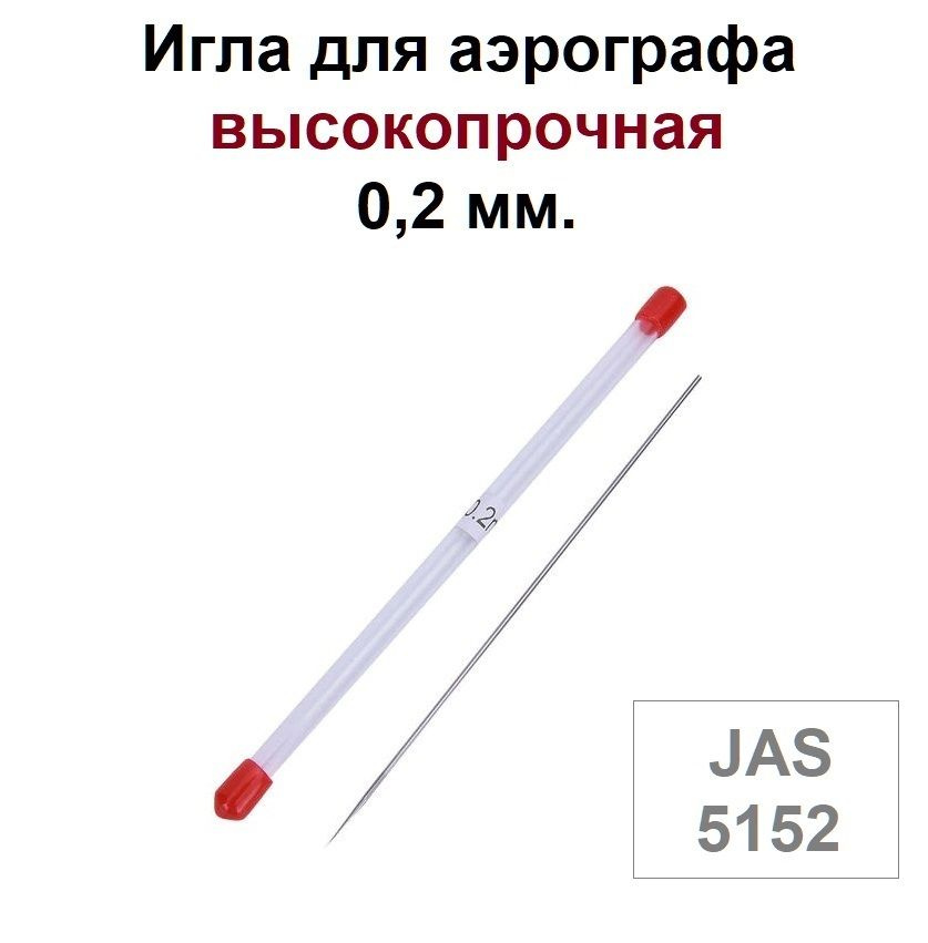 Игла для аэрографа 0,2 мм., высокопрочная JAS 5152 - для моделей с резьбовым и корончатым типом сопла #1