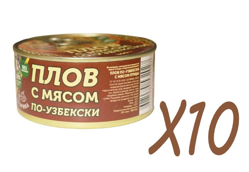 Консервы "Плов по-узбекски с мясом птицы", 300 г Х10 штук #1