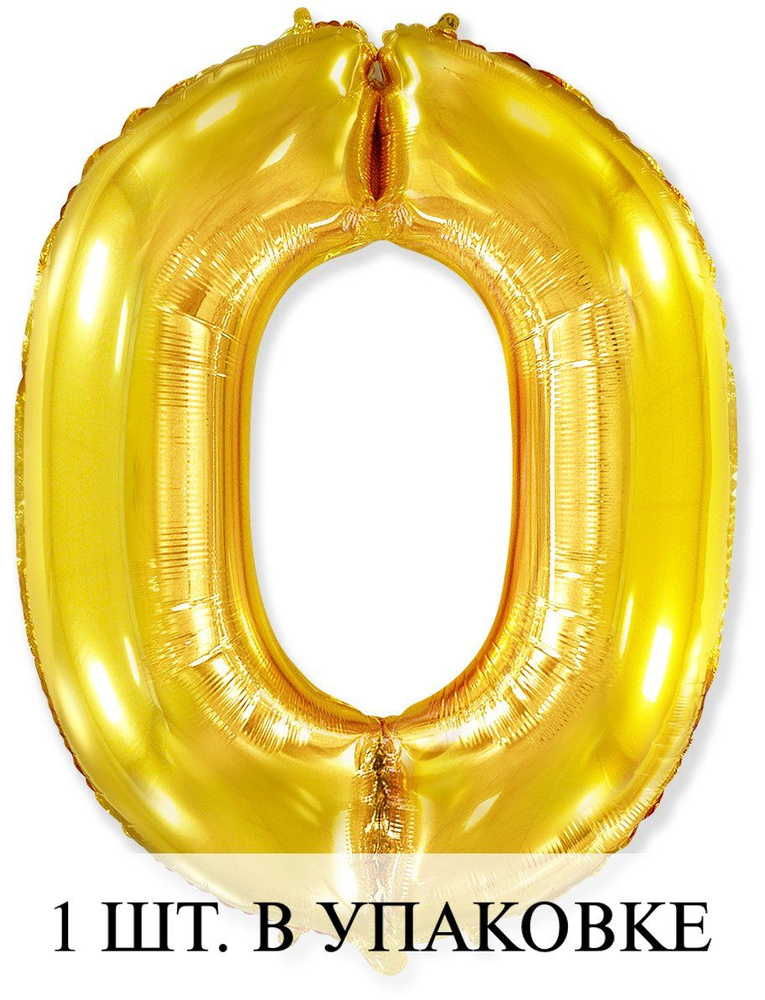 Воздушные шарики с клапаном (16''/41 см) Мини-цифра, 0, Золото, 1 шт. для украшения праздника  #1