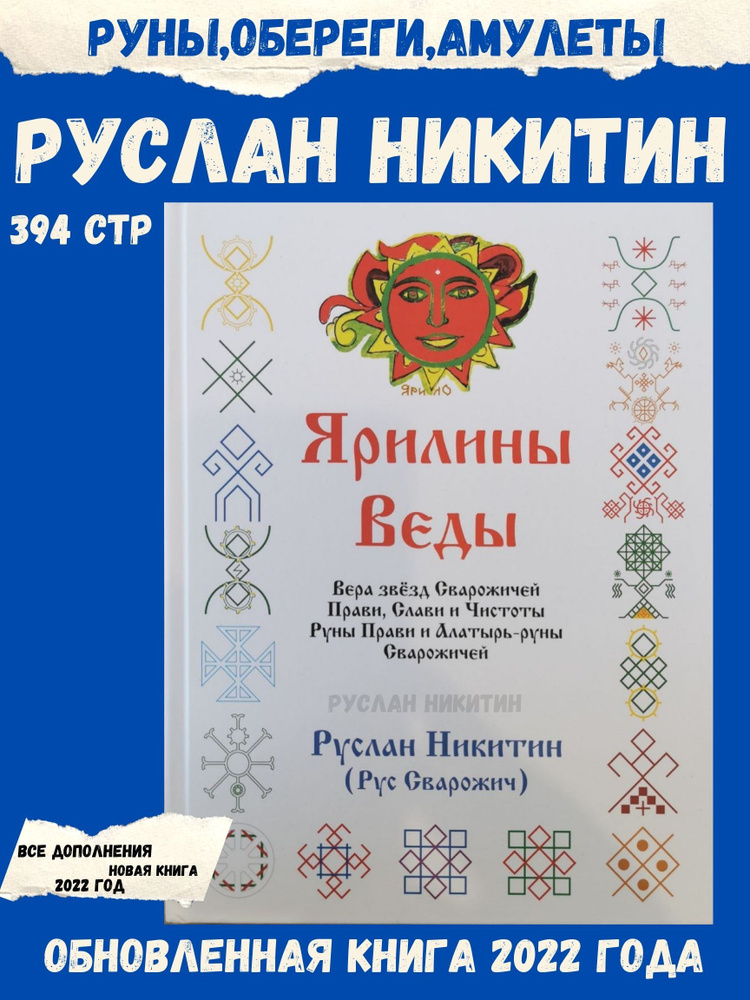 Книга Ярилины веды,Вера звезд Сварожичей Прави, автор Никитин Руслан РУНЫ,ОБЕРЕГИ,АМУЛЕТЫ  #1