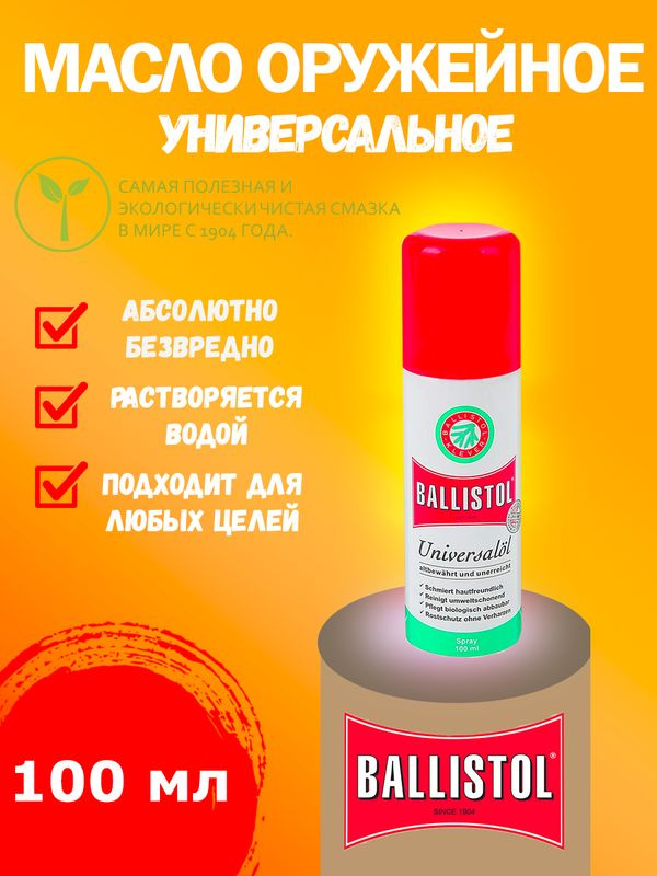 Масло оружейное Ballistol spray 100ml #1