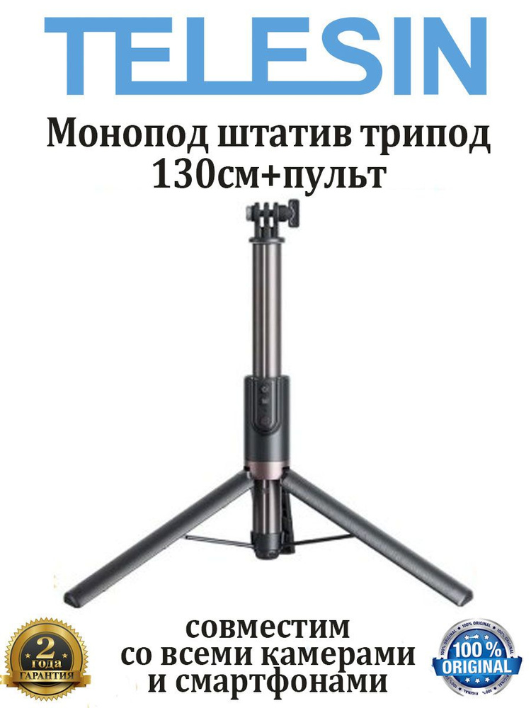 Telesin/Штатив-монопод трипод 130см+пульт для экшн камеры и смартфона.  #1