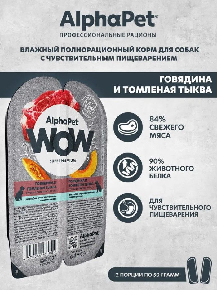 Влажный корм для собак с чувствительным пищеварением AlphaPet WOW Superpremium говядина и томленая тыква, #1