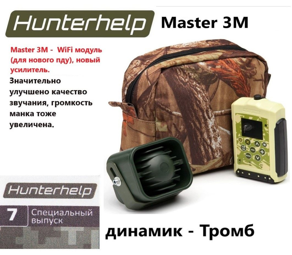 MASTER 3M, динамик Тромб, фонотека № 7 Специальный выпуск. Электронный манок HunterHelp  #1