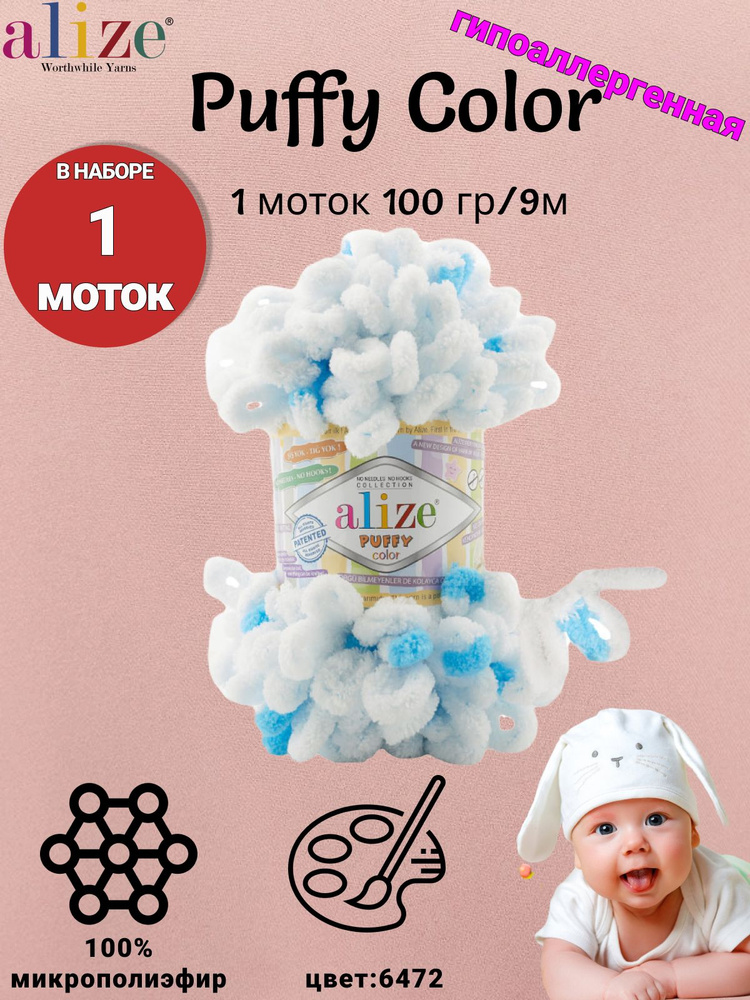 Пряжа Alize Puffy Color 100г, 9м (Ализе Пуффи Колор) Плюшевая для вязания петельками, цвет 6472 белый/голубой, #1