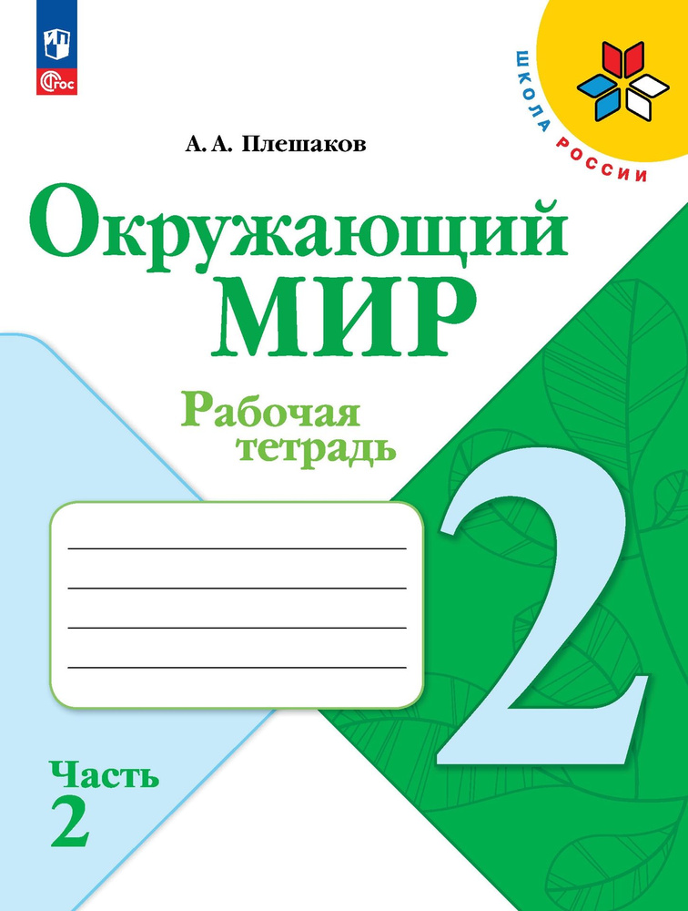 Окружающий мир. Рабочая тетрадь. 2 класс. Часть 2 ФГОС | Плешаков Андрей Анатольевич  #1