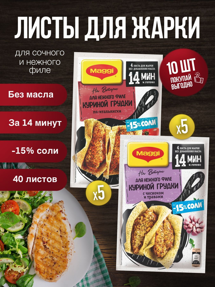 MAGGI НА ВТОРОЕ для нежного филе куриной грудки с чесноком и травами 5 шт и для курицы по-итальянски #1