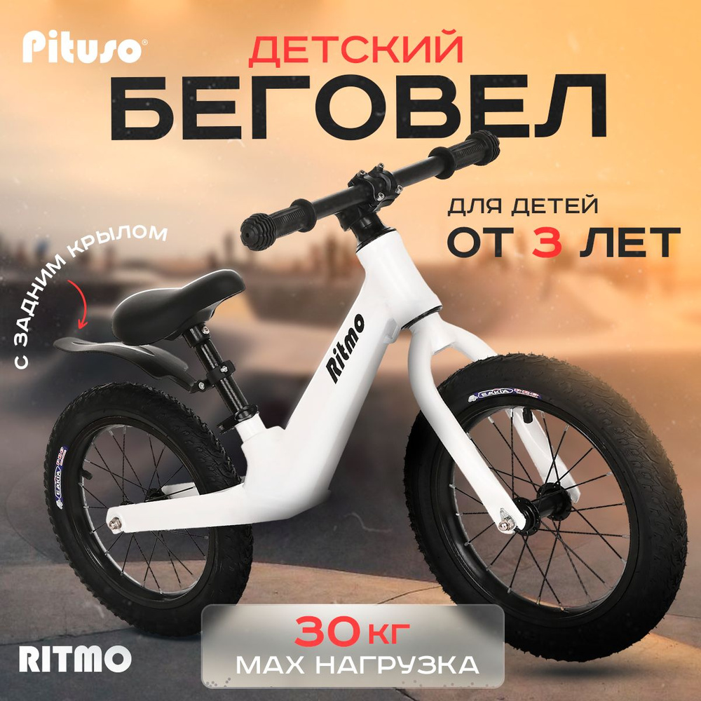 Беговел Pituso Ritmo Magnesium, надувные колеса AIR 14", заднее крыло White/Белый велобег детский  #1