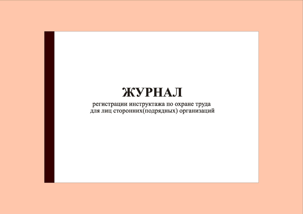 (200 стр.) Журнал инструктажа по охране труда для лиц сторонних организаций  #1