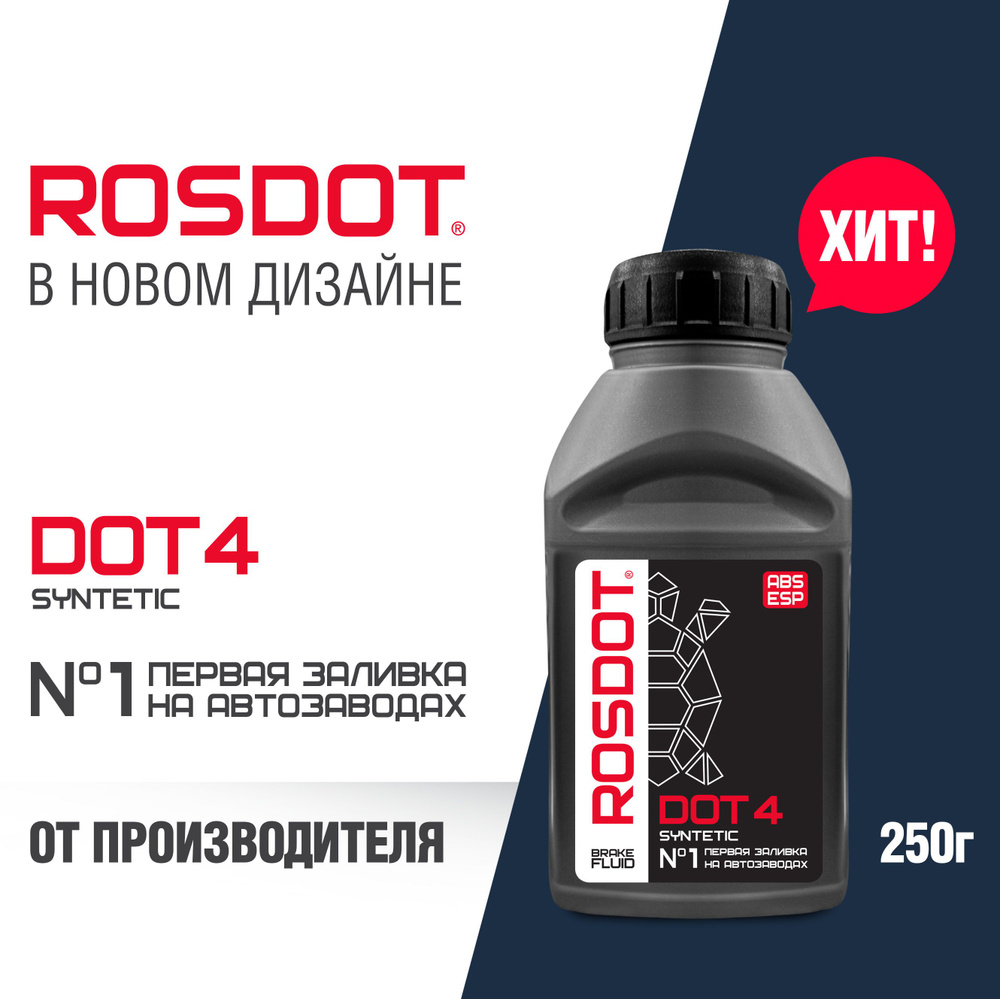 Тормозная жидкость ROSDOT DOT 4, 250 г #1