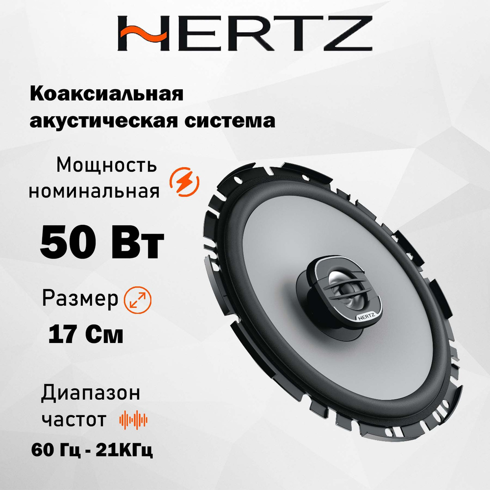Коаксиальная АС Hertz Uno X 170 6.5" (16.5 см) #1