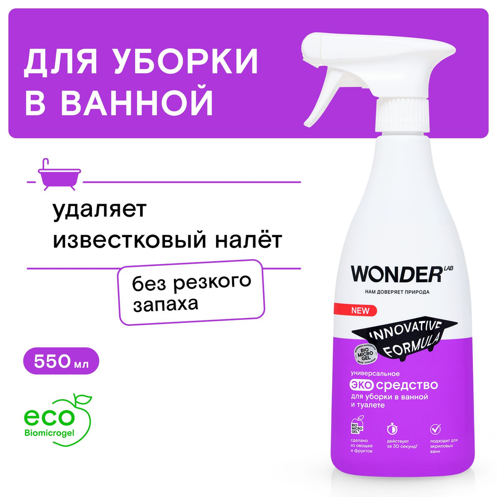 Чистящее средство для уборки в ванной и туалете WONDER LAB, эко спрей для сантехники и акриловых ванн, #1