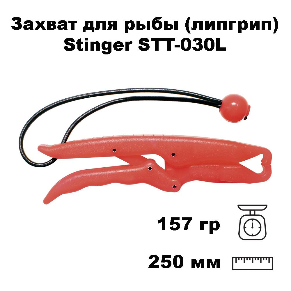 Захват для рыбы (липгрип) Stinger STT-030L Easy Grip Large #1