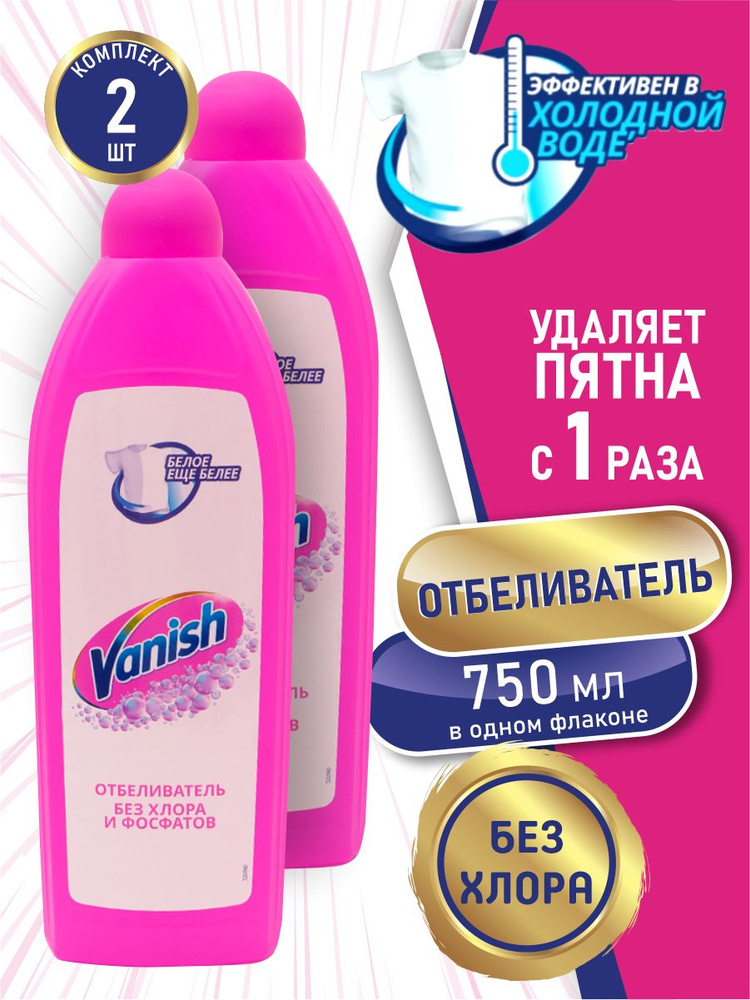 VANISH Отбеливатель 750 мл. х 2 шт. #1