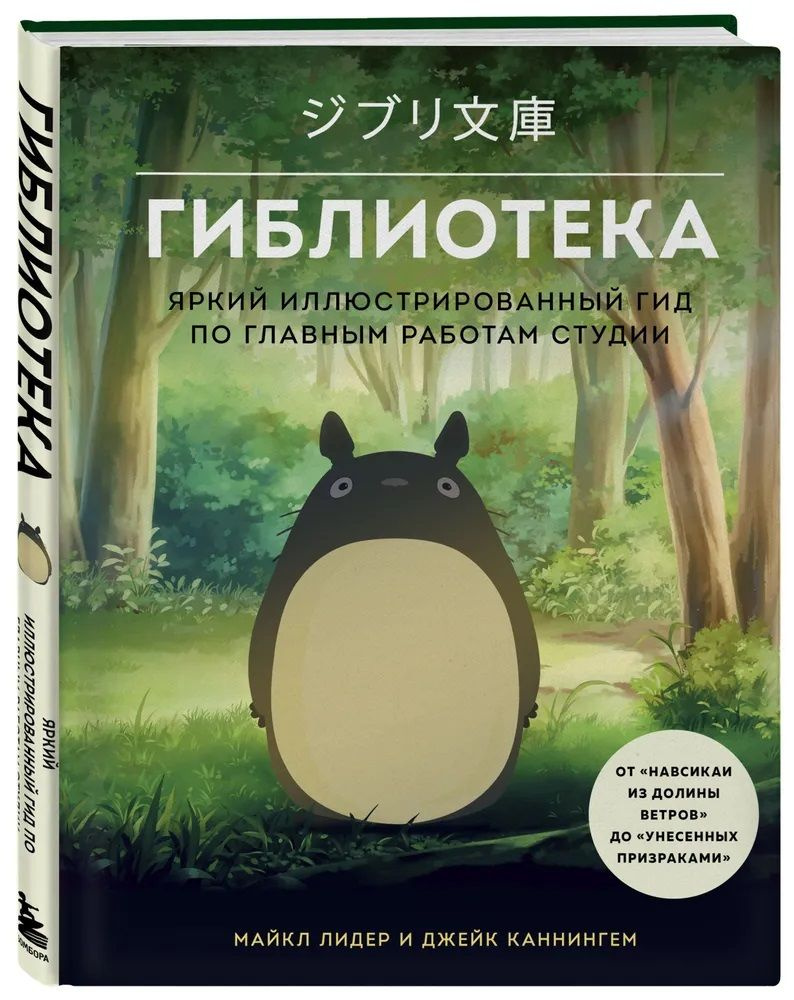 Гиблиотека. Яркий иллюстрированный гид по главным работам студии | Лидер Майкл, Каннингем Джейк  #1