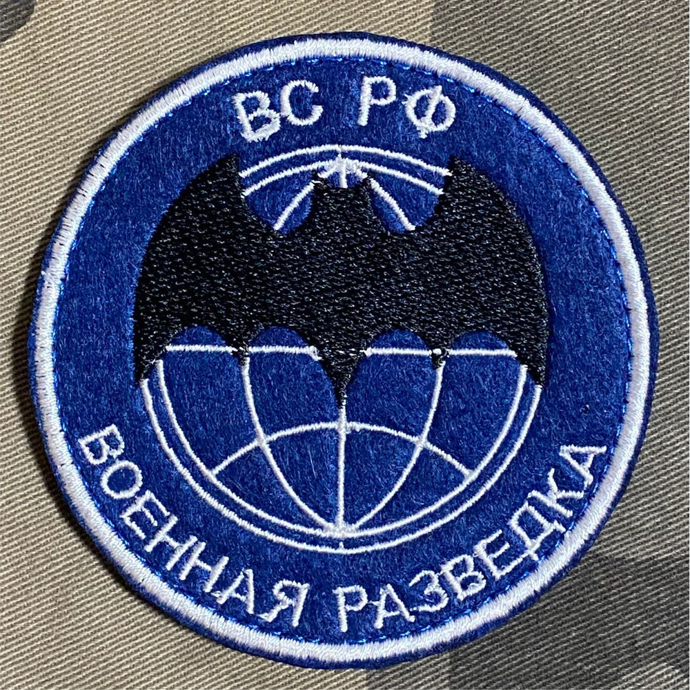 Шеврон вышитый Военная разведка. С липучкой. Размер: 80x80  #1