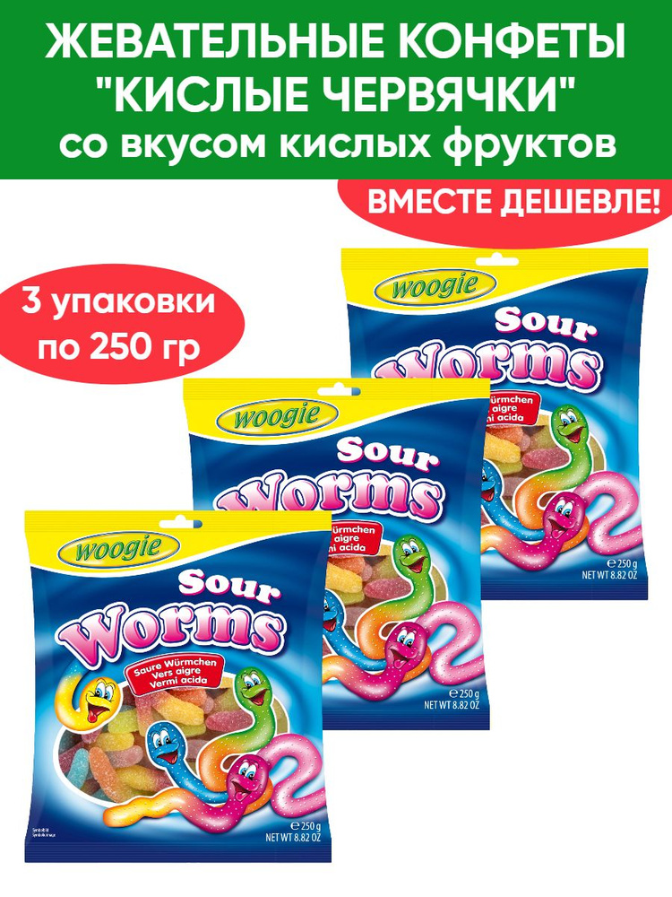 Жевательные конфеты с фруктовым вкусом "Кислые червячки", 3шт по 250гр  #1
