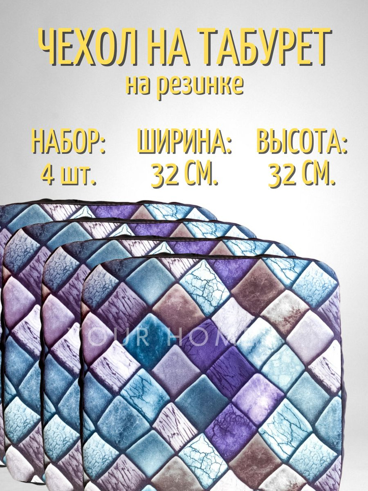 Чехол на табурет 4 шт. в комплекте. Подушка квадратная резинке квадратная. Подушка на стул/Подушка на #1