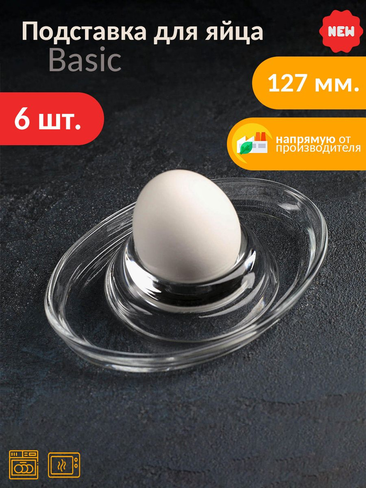 Basic подставка для яйца 127 мм 6 шт. #1