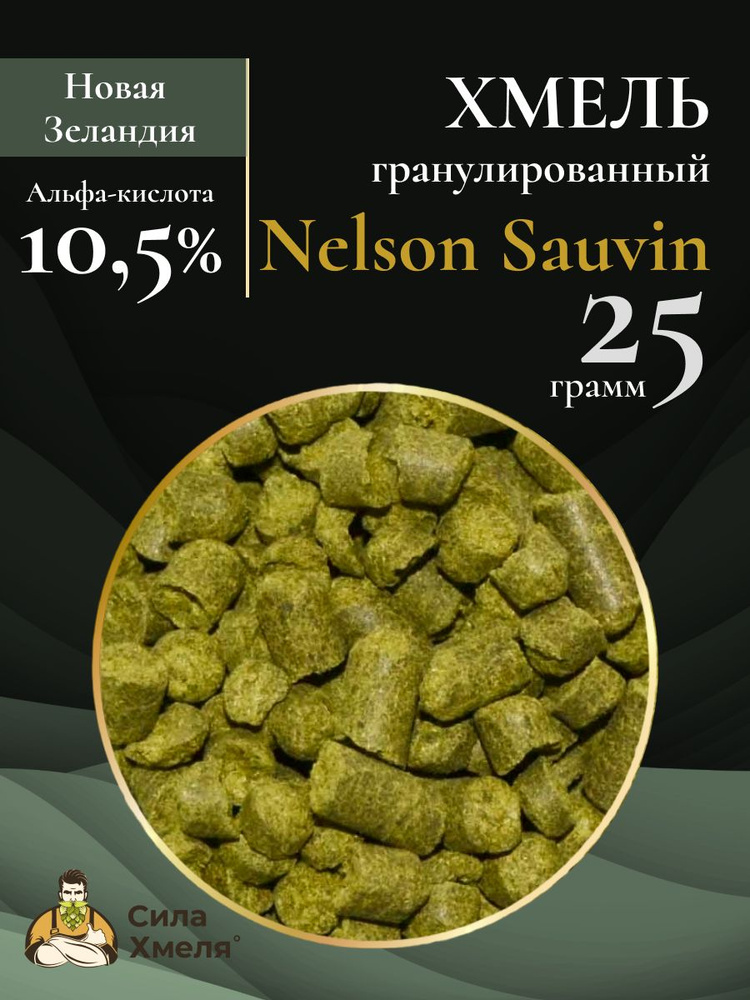 Хмель гранулированный Nelson Sauvin 25 гр #1